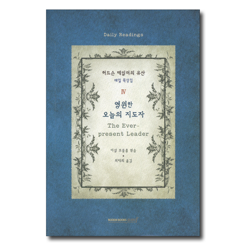 영원한 오늘의 지도자 (허드슨 테일러의 유산 매일 묵상집 4)