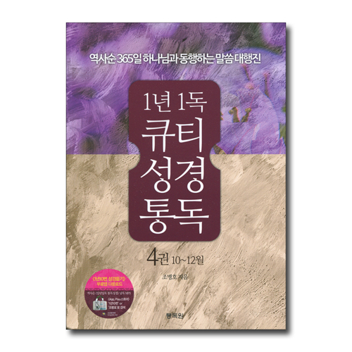 1년1독 큐티 성경통독 4권 : 10~12월 - 역사순 365일 하나님과 동행하는 말씀 대행진