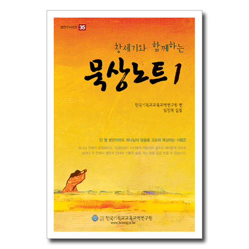 창세기와 함께하는 묵상노트 2 (셈연구시리즈 35)
