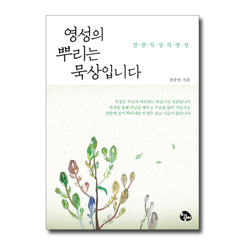 영성의 뿌리는 묵상입니다