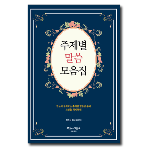 주제별 말씀 모음집