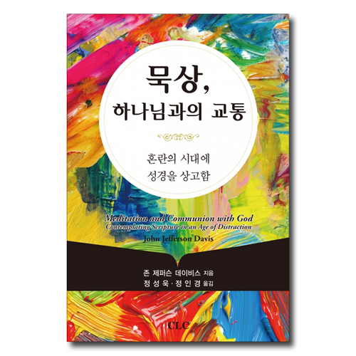묵상, 하나님과의 교통 (혼란의 시대에 성경을 상고함)