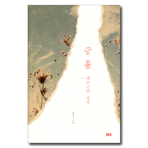 긍휼, 예수님의 심장