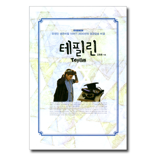 테필린 (유대인 생존비밀 이야기 3500년의 성경암송 비결) - DVD 1,2 포함