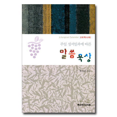 주일 성서일과에 따른 말씀 묵상 - 교회력(나해)