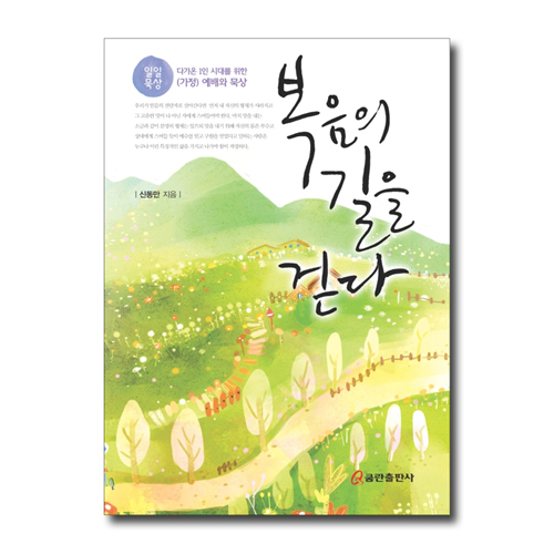 복음의 길을 걷다 (일일묵상 | 다가온 1인 시대를 위한 (가정)예배와 묵상)