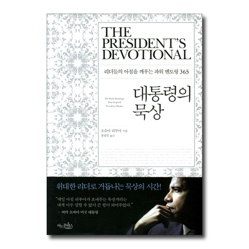 대통령의 묵상 (리더들의 아침을 깨우는 파워 멘토링 365)