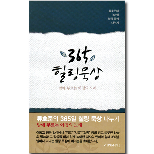 365 힐링 묵상 (밤에 부르는 아침의 노래)