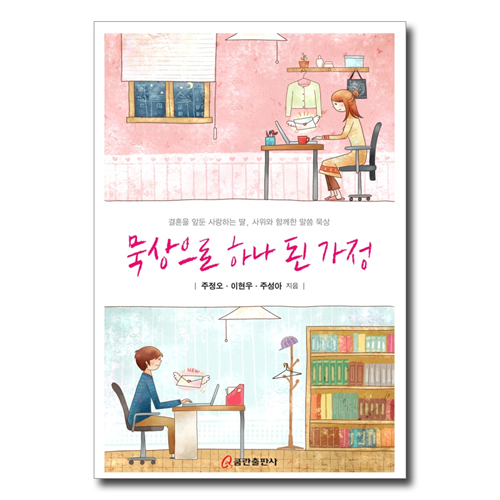 묵상으로 하나 된 가정