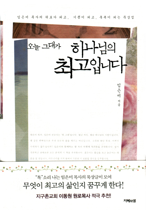 오늘 그대가 하나님의 최고입니다
