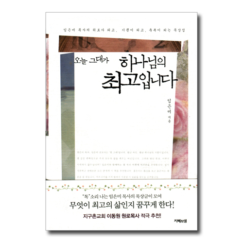 오늘 그대가 하나님의 최고입니다