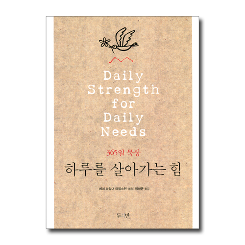 하루를 살아가는 힘 (365일 묵상)