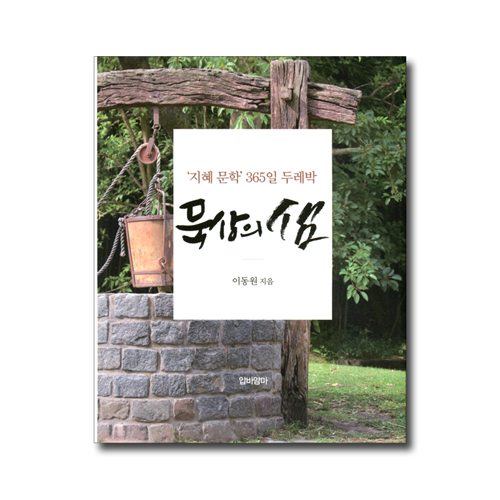 묵상의 샘 (당신을 위한 지혜 문학 365)
