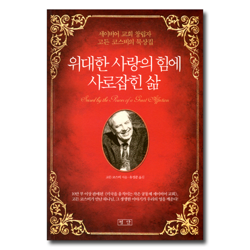 위대한 사랑의 힘에 사로잡힌 삶 (세이비어 교회 창립자 고든 코스비의 묵상집)