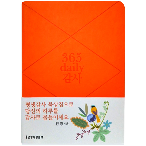 [개정판] 365 daily 감사