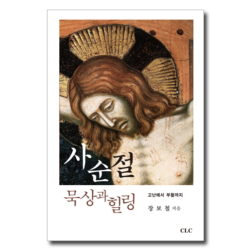 사순절 묵상과 힐링