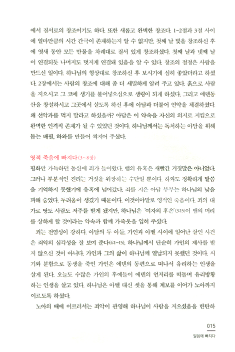 말씀에 빠지다 (날마다 말씀과 함께 사는 그리스도인)