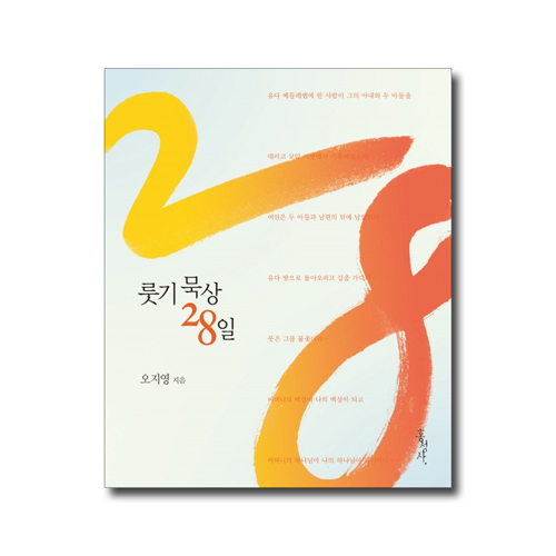 룻기 묵상 28일