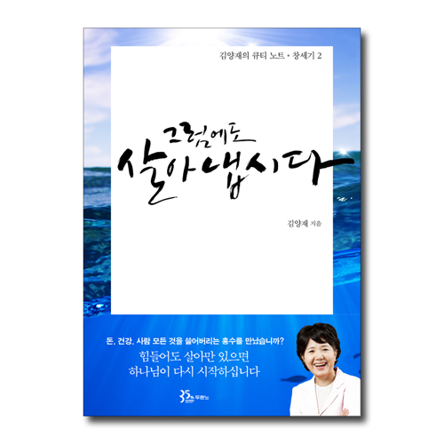 그럼에도 살아냅시다 (김양재의 큐티노트 : 창세기 2)