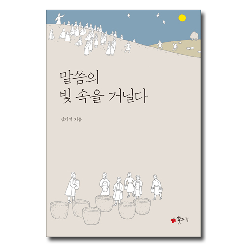 말씀의 빛 속을 거닐다