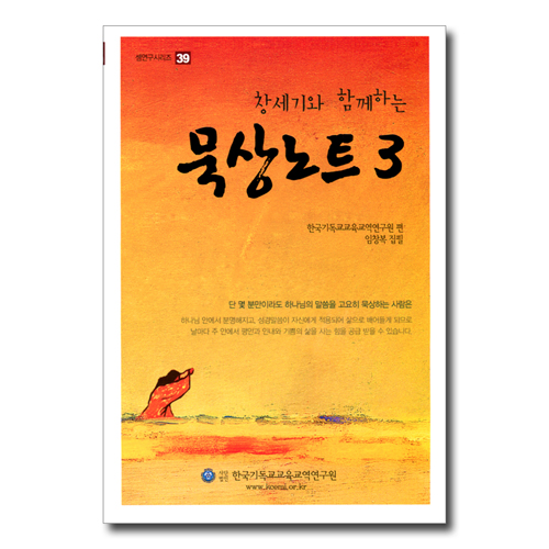 창세기와 함께 하는 묵상노트 3 (셈연구시리즈 39)