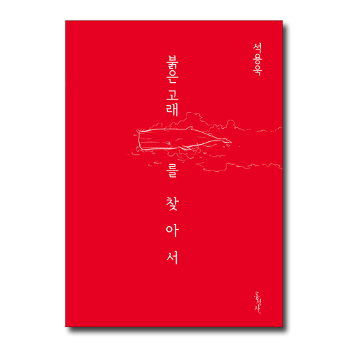 붉은 고래를 찾아서