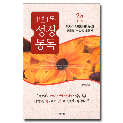 1년 1독 성경 통독 2 (4월-6월) - 역사순 365일 하나님과 동행하는 말씀 대행진
