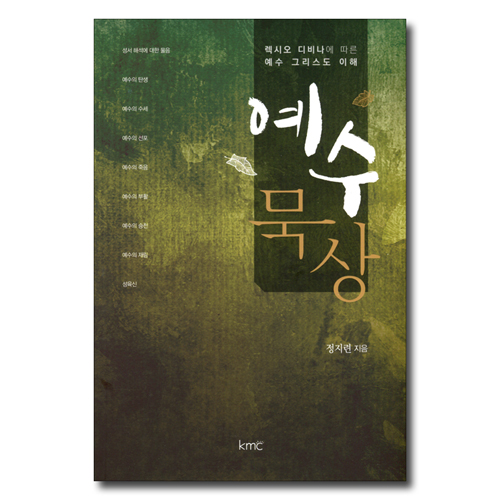 예수 묵상 (렉시오 디비나에 따른 예수 그리스도 이해)