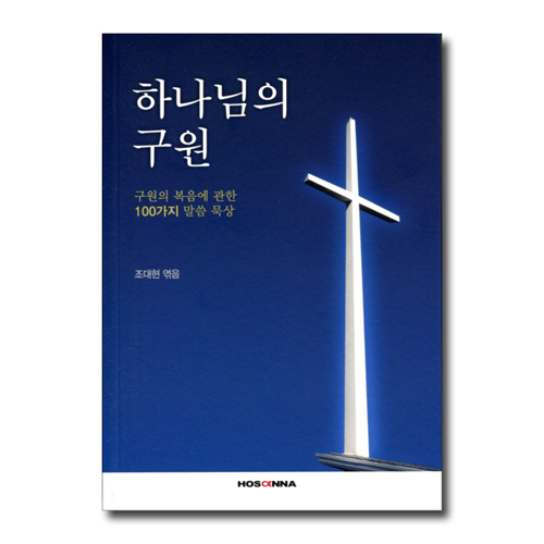 하나님의 구원 (구원의 복음에 관한 100가지 말씀 묵상)