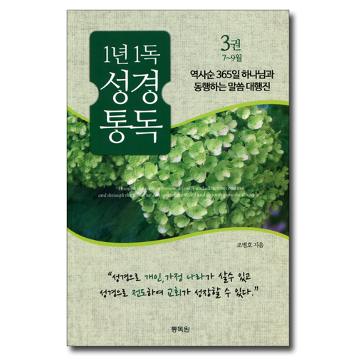 1년 1독 성경통독 3권 (7~9월) - 역사순 365일 하나님과 동행하는 말씀 대행진