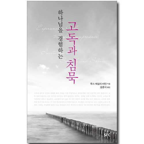 [개정판] 하나님을 경험하는 고독과 침묵