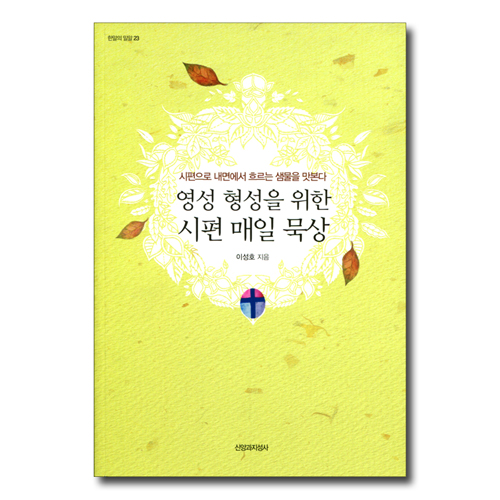 영성 형성을 위한 시편 매일 묵상 (한알의 밀알 23)