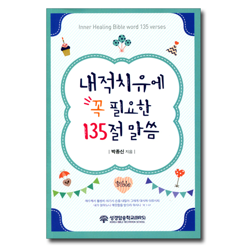 내적치유에 꼭 필요한 135절 말씀