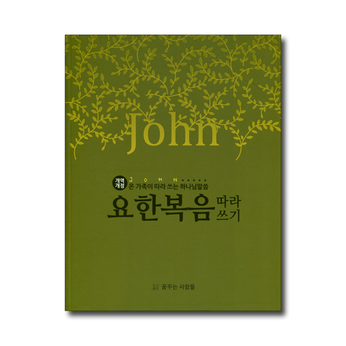 요한복음 따라쓰기 (개역개정) - 온 가족이 따라 쓰는 하나님 말씀