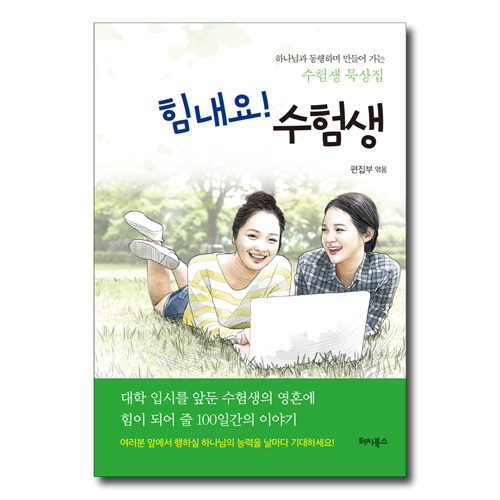 힘내요! 수험생 (하나님과 동행하며 만들어가는 수험생 묵상집)