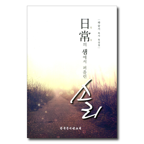 일상의 샘에서 퍼올린 소리