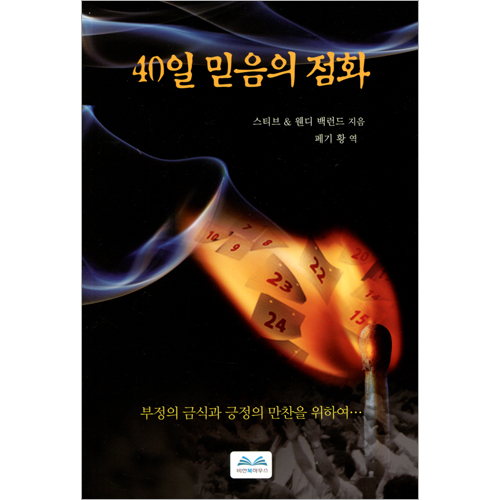 40일 믿음의 점화
