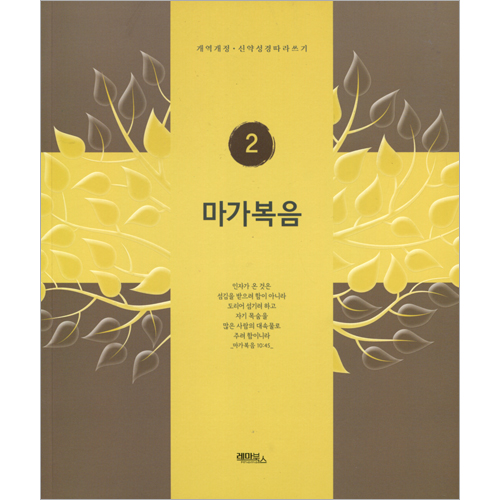 마가복음 (개역개정 신약성경 쓰기 2)
