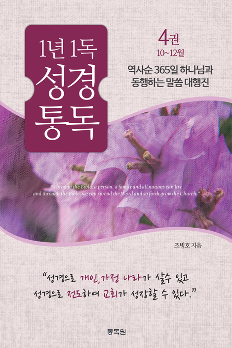 1년 1독 성경통독 4권 (10~12월) - 역사순 365일 하나님과 동행하는 말씀 대행진