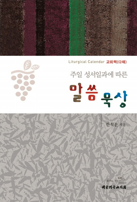 주일 성서일과에 따른 말씀 묵상 - 교회력(다해)