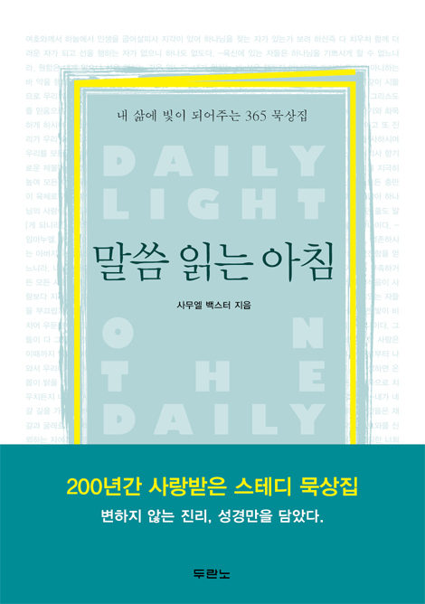 말씀 읽는 아침 (내 삶에 빛이 되어주는 365 묵상집)