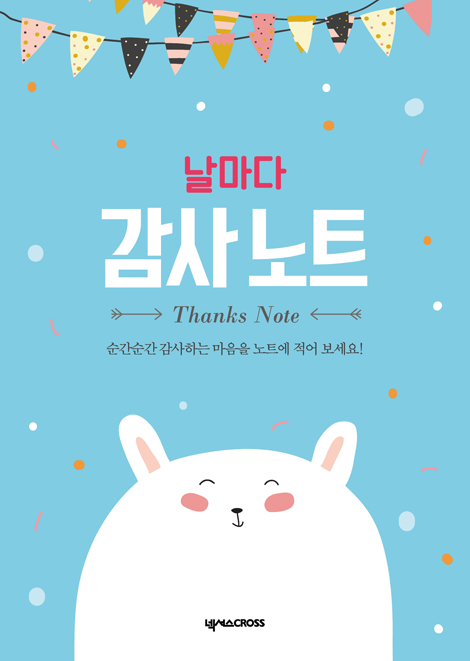 날마다 감사 노트 세트 (전3권)