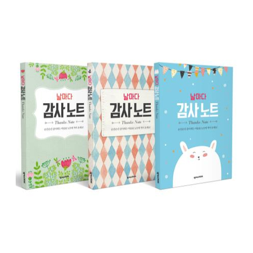 날마다 감사 노트 세트 (전3권)