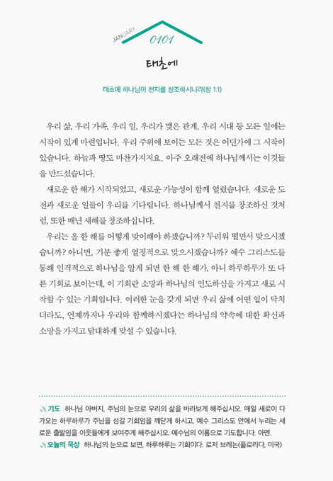 묵상 TODAY (365일 매일 묵상집)