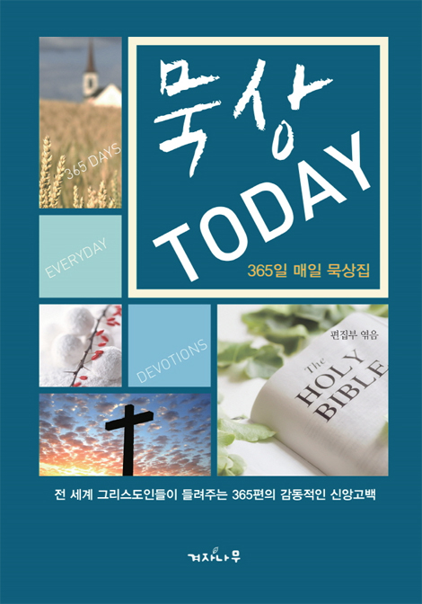 묵상 TODAY (365일 매일 묵상집)