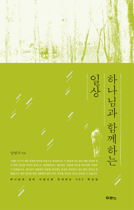 하나님과 함께하는 일상 (하나님과 깊은 사귐으로 안내하는 365 묵상집)