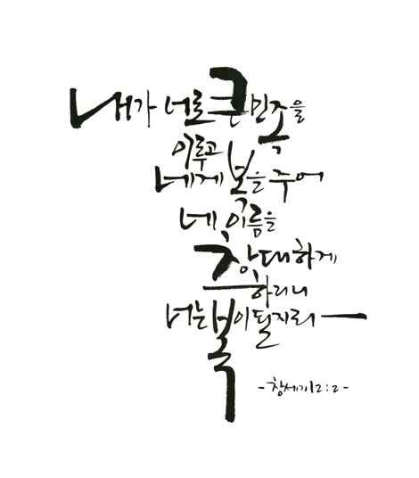 성경 말씀으로 따라 쓰는 캘리그라피