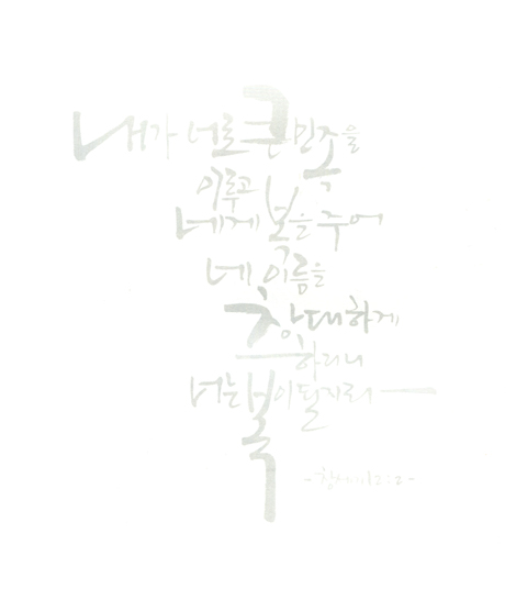 성경 말씀으로 따라 쓰는 캘리그라피