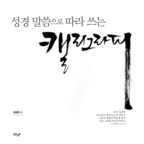 성경 말씀으로 따라 쓰는 캘리그라피