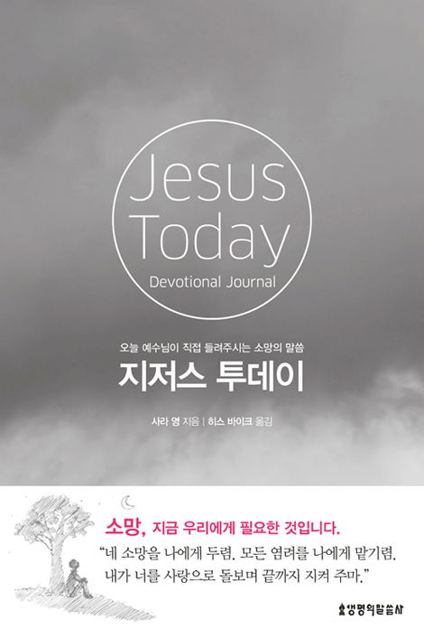 지저스 투데이 (오늘 예수님이 직접 들려주시는 소망의 말씀)